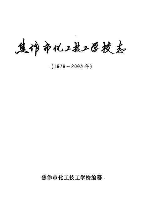 《焦作市化工技工学校志(1979~2003)》.pdf电子版_河南省志预览图1