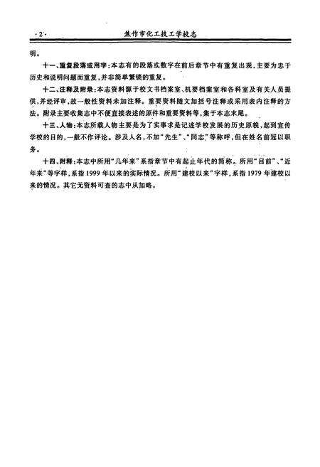 《焦作市化工技工学校志(1979~2003)》.pdf电子版_河南省志预览图5