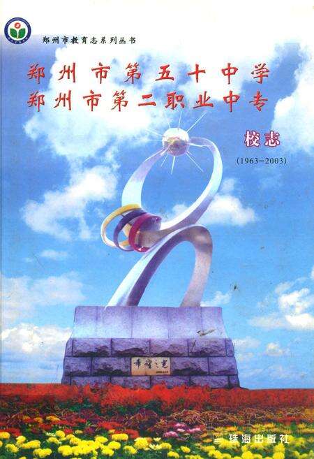 《郑州市第五十中学郑州市第二职业中专校志(1963-2003)》.pdf电子版_河南省志缩略图