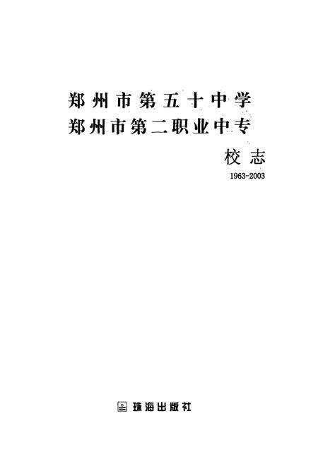 《郑州市第五十中学郑州市第二职业中专校志(1963-2003)》.pdf电子版_河南省志预览图1