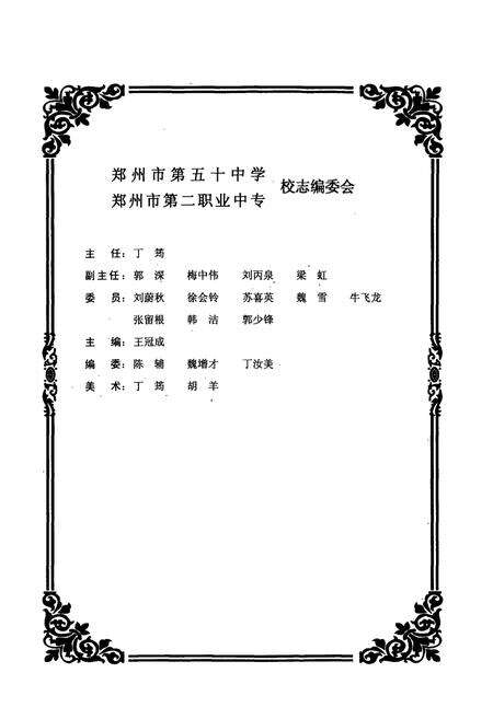 《郑州市第五十中学郑州市第二职业中专校志(1963-2003)》.pdf电子版_河南省志预览图3