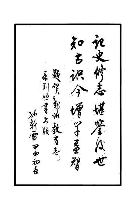 《郑州市第五十中学郑州市第二职业中专校志(1963-2003)》.pdf电子版_河南省志预览图4