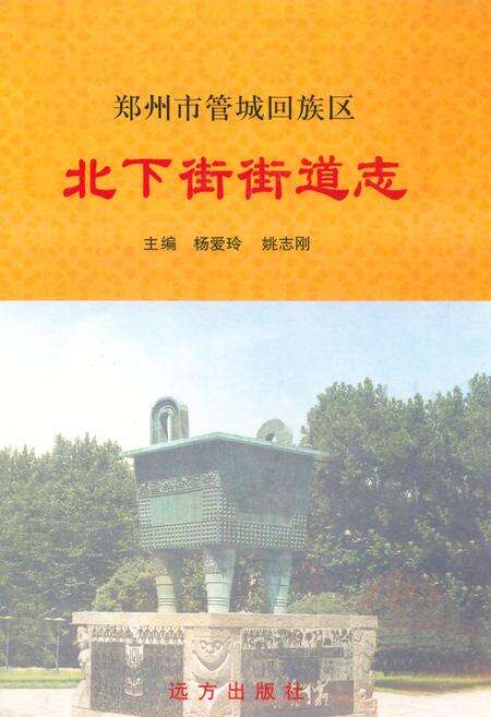 《北下街街道志》.pdf电子版_河南省志缩略图