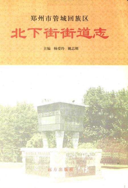 《北下街街道志》.pdf电子版_河南省志预览图1