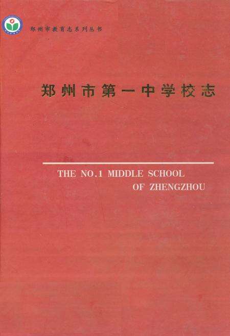 《郑州市第一中学校志》.pdf电子版_河南省志缩略图
