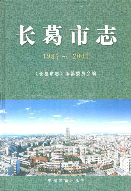 《长葛市志(1986~2000)》.pdf电子版_河南省志缩略图
