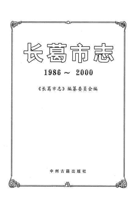 《长葛市志(1986~2000)》.pdf电子版_河南省志预览图1