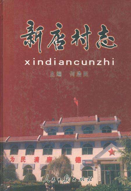 《新店村志》.pdf电子版_河南省志缩略图
