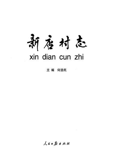 《新店村志》.pdf电子版_河南省志预览图1