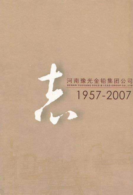 《河南豫光金铅集团公司志(1957-2007)》.pdf电子版_河南省志缩略图