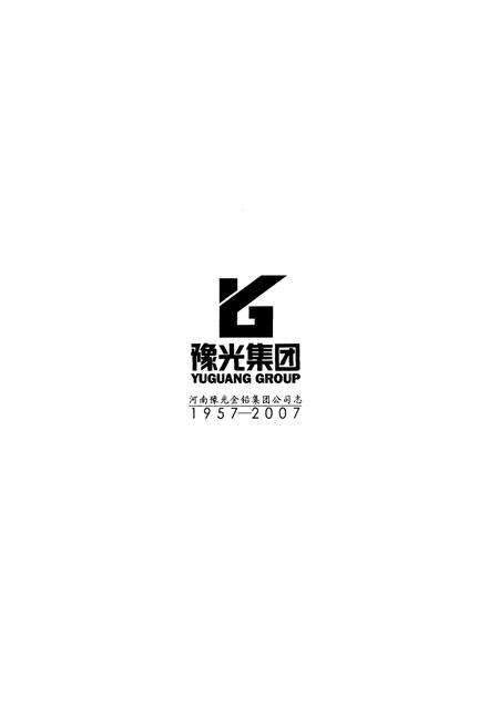 《河南豫光金铅集团公司志(1957-2007)》.pdf电子版_河南省志预览图3