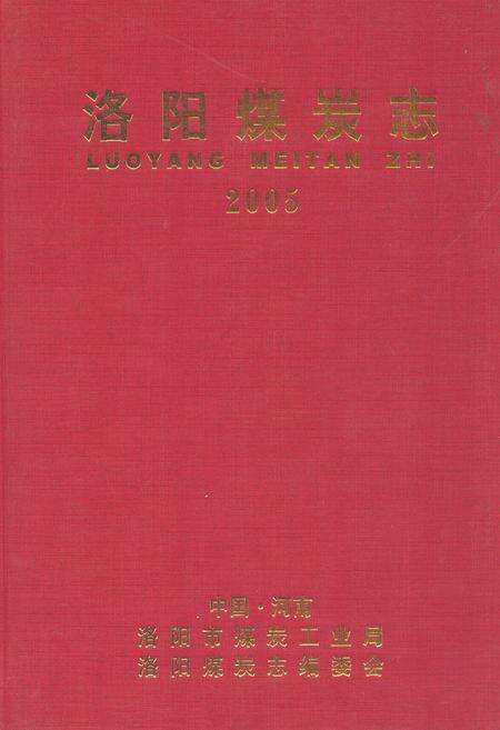 《洛阳煤炭志2005》.pdf电子版_河南省志缩略图