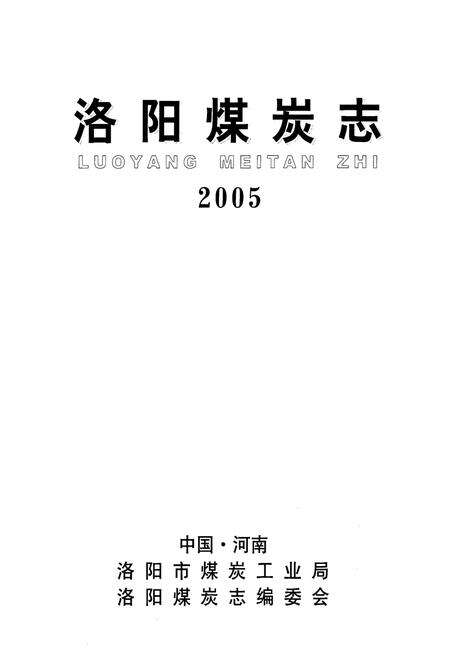 《洛阳煤炭志2005》.pdf电子版_河南省志预览图1