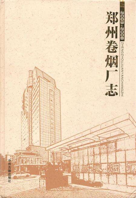 《《郑州卷烟厂志(2003-2008)》》.pdf电子版_河南省志缩略图