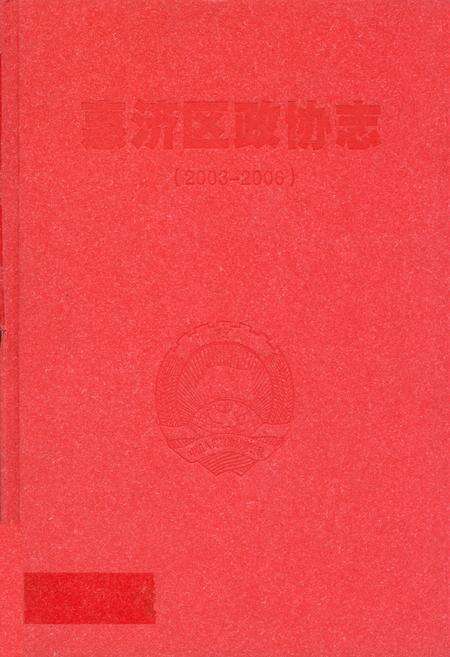 《《惠济区政协志(2003-2006)》》.pdf电子版_河南省志缩略图