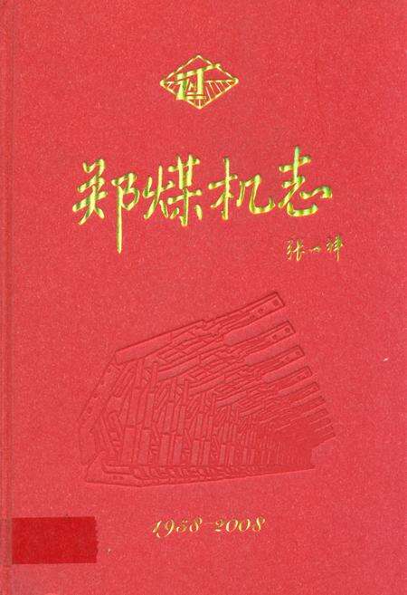 《《郑煤机志(1958-2008)》》.pdf电子版_河南省志缩略图