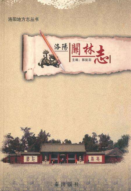 《《洛阳关林志》》.pdf电子版_河南省志缩略图