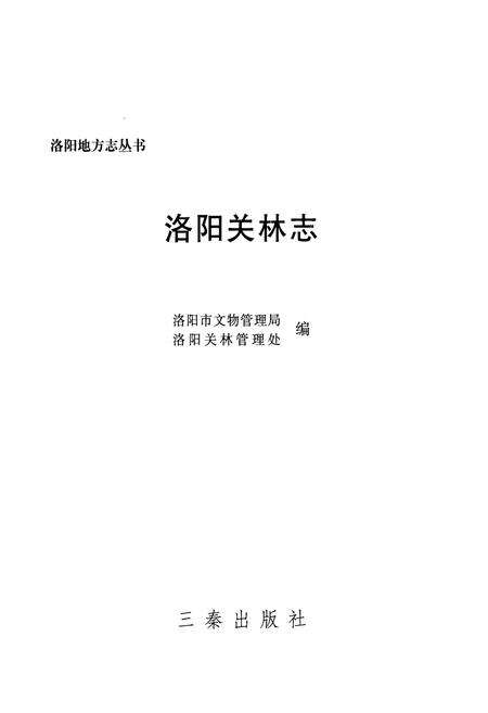 《《洛阳关林志》》.pdf电子版_河南省志预览图1
