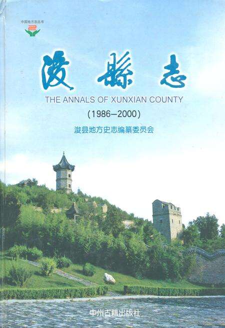 《浚县志(1986-2000)》.pdf电子版_河南省志缩略图