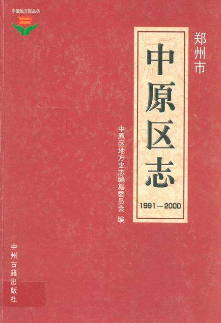 《中原区志(1991~2000)》.pdf电子版_河南省志缩略图