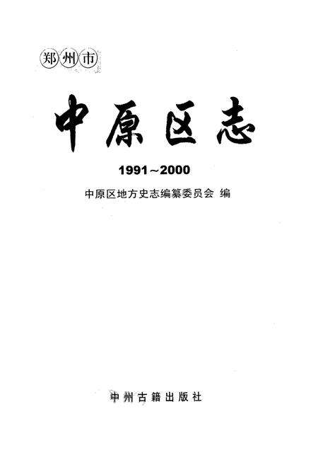 《中原区志(1991~2000)》.pdf电子版_河南省志预览图1