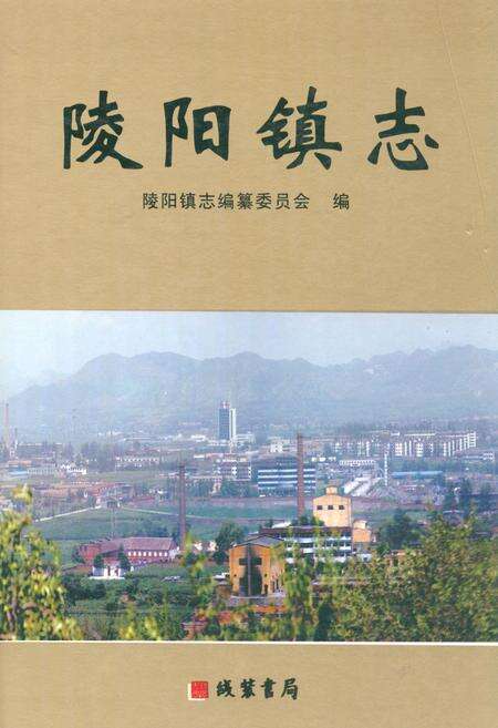 《陵阳镇志》.pdf电子版_河南省志缩略图