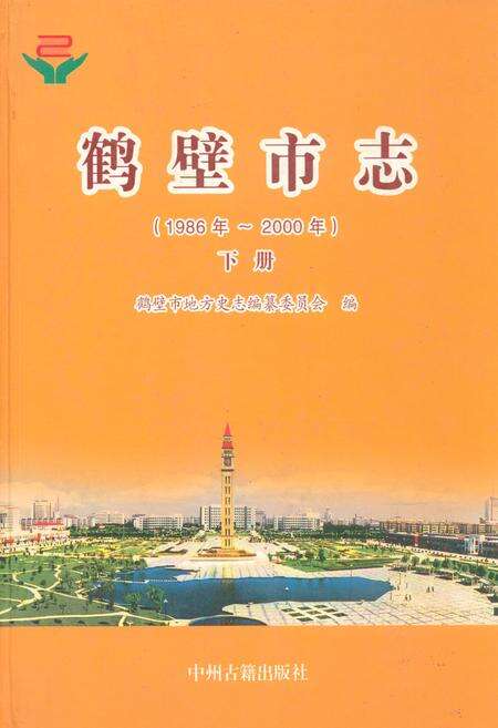 《鹤壁市志(1986年~2000年)下册》.pdf电子版_河南省志缩略图