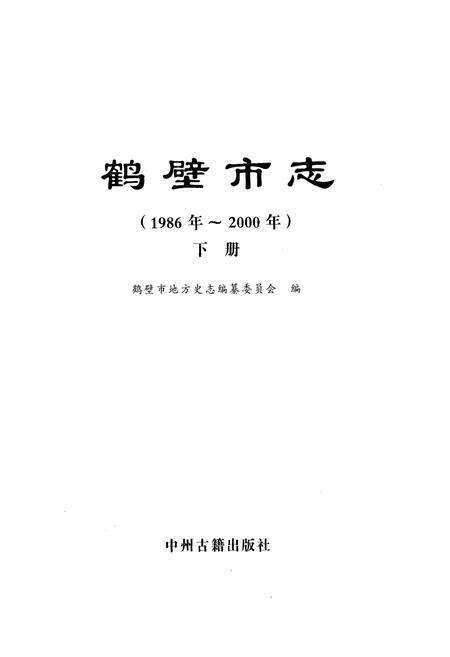 《鹤壁市志(1986年~2000年)下册》.pdf电子版_河南省志预览图1