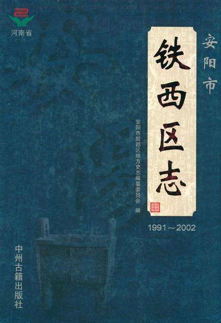 《安阳市铁西区志(1991~2002)》.pdf电子版_河南省志缩略图