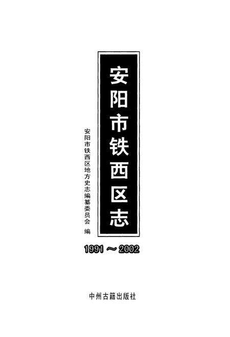 《安阳市铁西区志(1991~2002)》.pdf电子版_河南省志预览图1