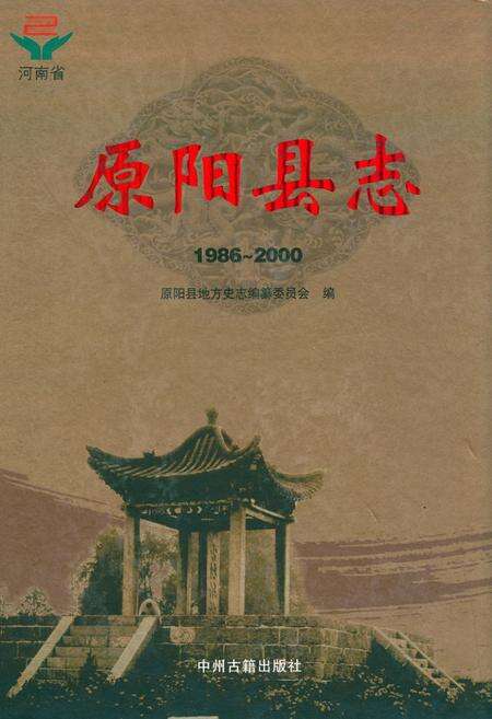 《原阳县志(1986~2000)》.pdf电子版_河南省志缩略图