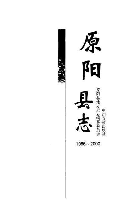 《原阳县志(1986~2000)》.pdf电子版_河南省志预览图1