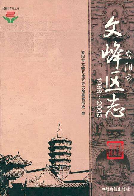 《安阳市文峰区志(1988~2002)》.pdf电子版_河南省志缩略图