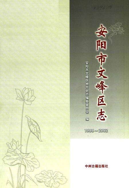 《安阳市文峰区志(1988~2002)》.pdf电子版_河南省志预览图1