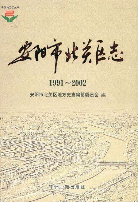 《安阳市北关区志(1991~2002)》.pdf电子版_河南省志缩略图