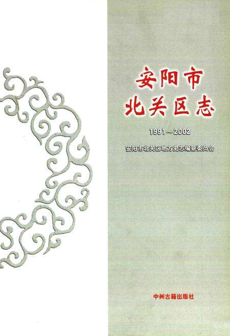 《安阳市北关区志(1991~2002)》.pdf电子版_河南省志预览图1