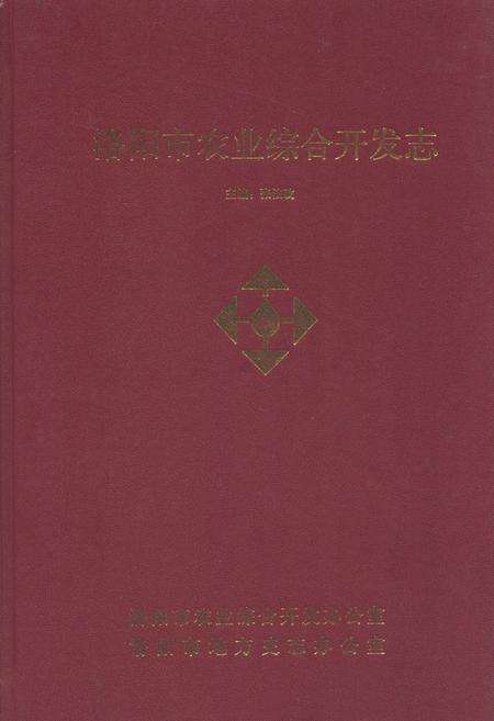 《洛阳市农业综合开发志》.pdf电子版_河南省志缩略图