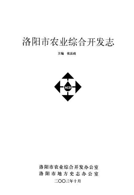 《洛阳市农业综合开发志》.pdf电子版_河南省志预览图1