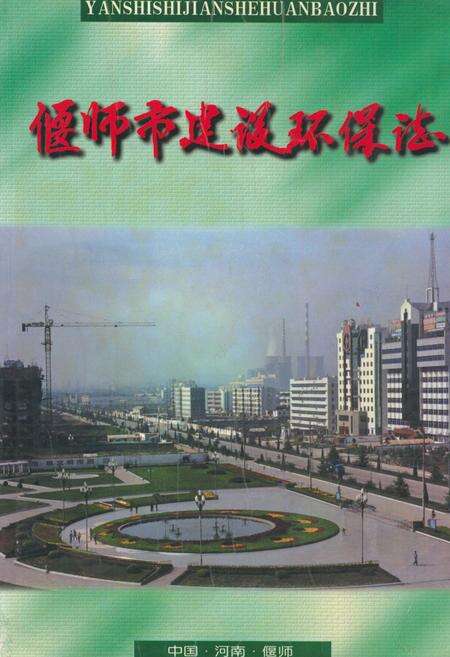 《偃师市建设环保志》.pdf电子版_河南省志缩略图