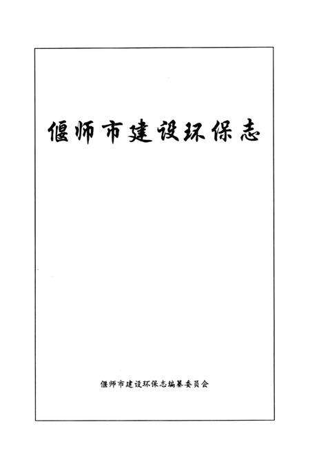 《偃师市建设环保志》.pdf电子版_河南省志预览图1