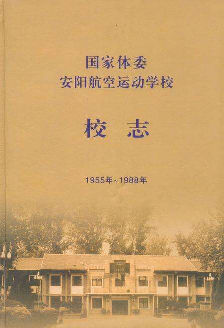 《国家体委安阳航空运动学校校志(1955~1988年)》.pdf电子版_河南省志缩略图