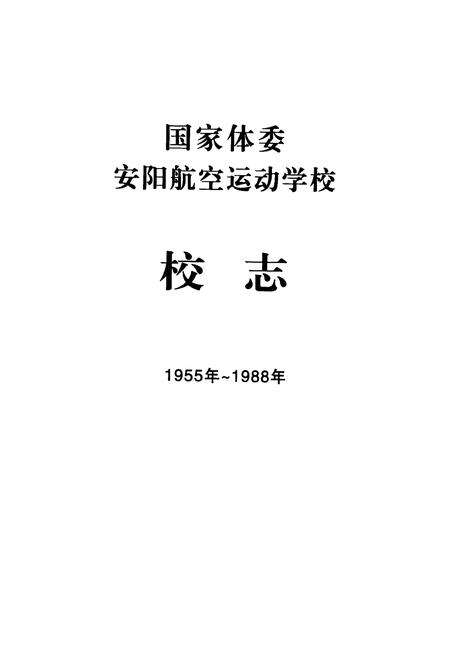 《国家体委安阳航空运动学校校志(1955~1988年)》.pdf电子版_河南省志预览图1