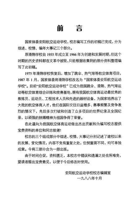 《国家体委安阳航空运动学校校志(1955~1988年)》.pdf电子版_河南省志预览图2