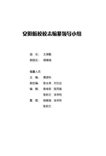 《国家体委安阳航空运动学校校志(1955~1988年)》.pdf电子版_河南省志预览图3
