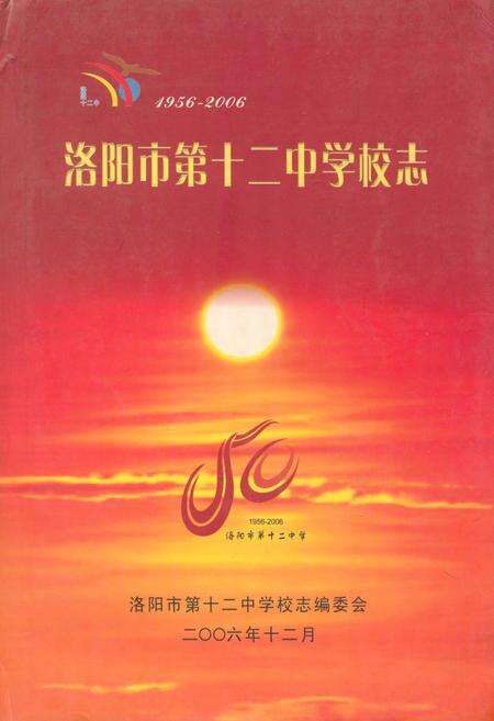 《洛阳市第十二中学校志(1956-2006)》.pdf电子版_河南省志缩略图