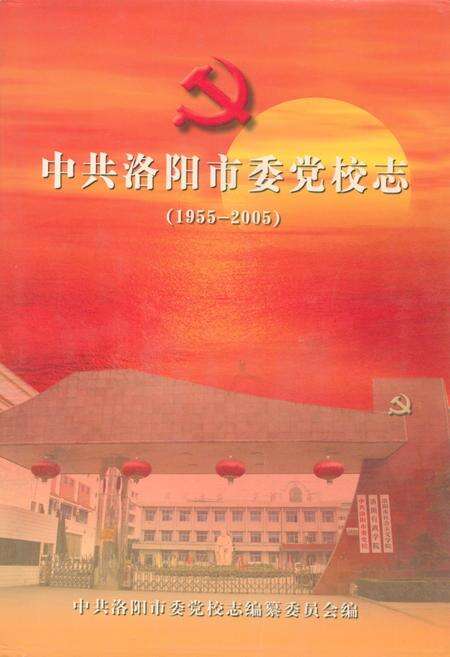 《中共洛阳市委党校志(1955-2005)》.pdf电子版_河南省志缩略图