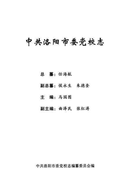 《中共洛阳市委党校志(1955-2005)》.pdf电子版_河南省志预览图1