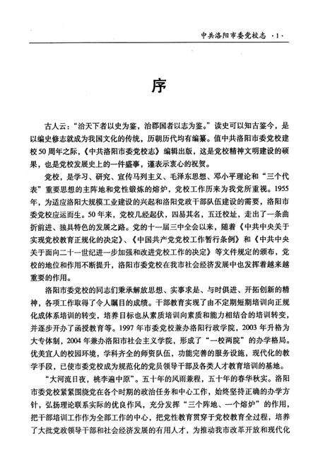 《中共洛阳市委党校志(1955-2005)》.pdf电子版_河南省志预览图3