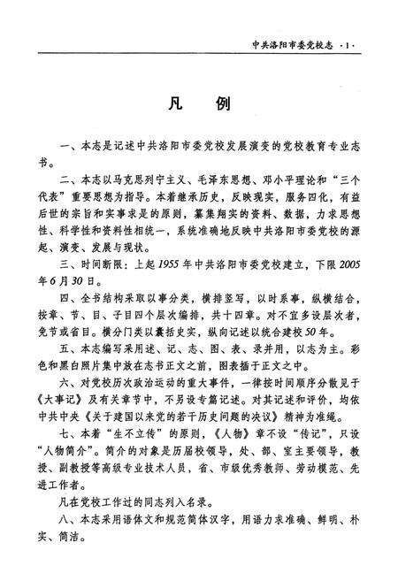 《中共洛阳市委党校志(1955-2005)》.pdf电子版_河南省志预览图5