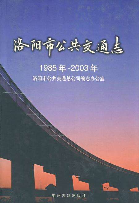 《洛阳市公共交通志(1985年~2003年)》.pdf电子版_河南省志缩略图
